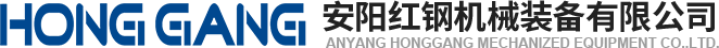 安(an)陽(yang)紅(hong)鋼(gang)機(ji)械(xie)裝備有限(xian)公(gong)司