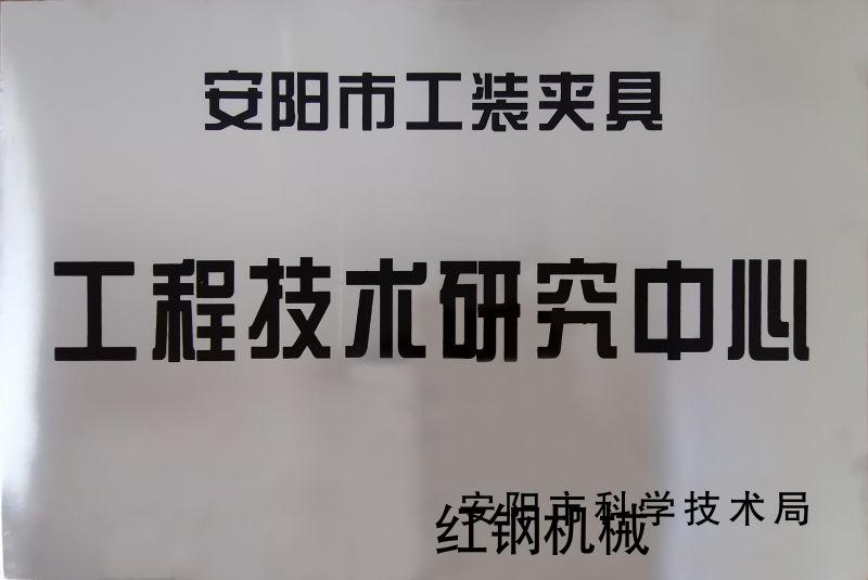 工(gong)程技(ji)術(shu)研究(jiu)中(zhong)心(xin)